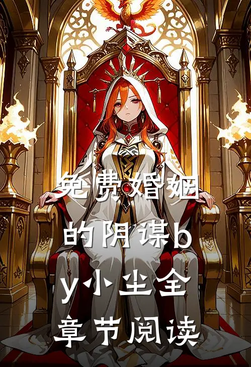 免费婚姻的阴谋by小尘全章节阅读