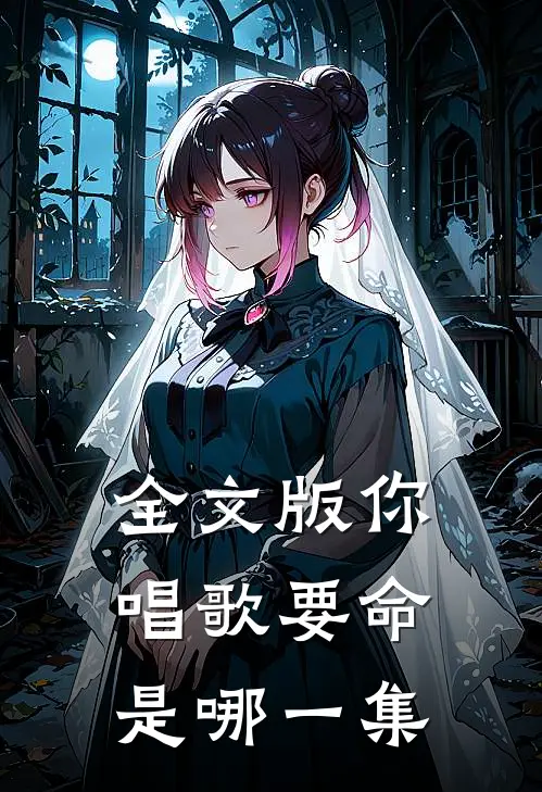 全文版你唱歌要命是哪一集