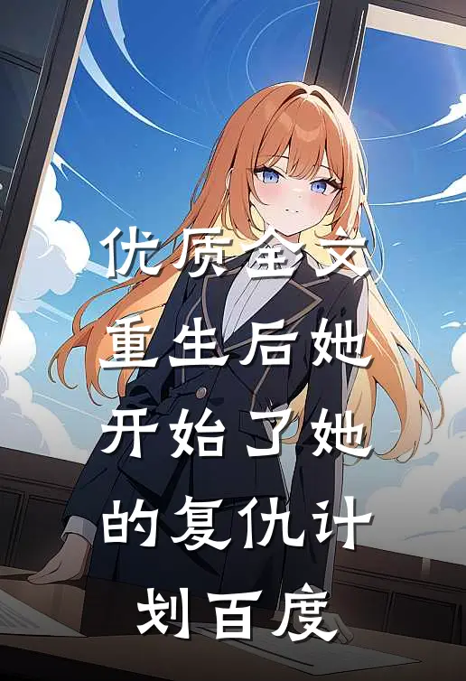 优质全文重生后她开始了她的复仇计划百度
