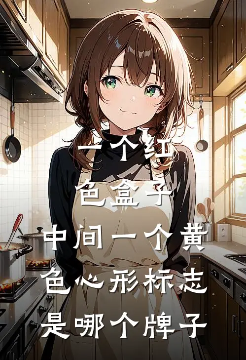 一个红色盒子,中间一个黄色心形标志是哪个牌子