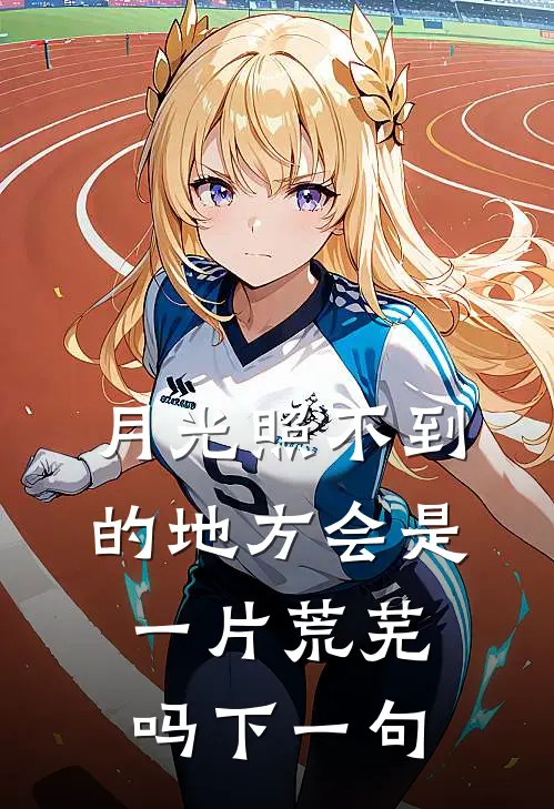 月光照不到的地方会是一片荒芜吗下一句