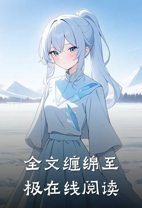 全文缠绵至极在线阅读