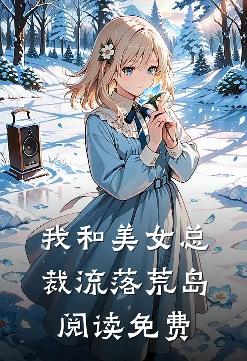 我和美女总裁流落荒岛阅读免费