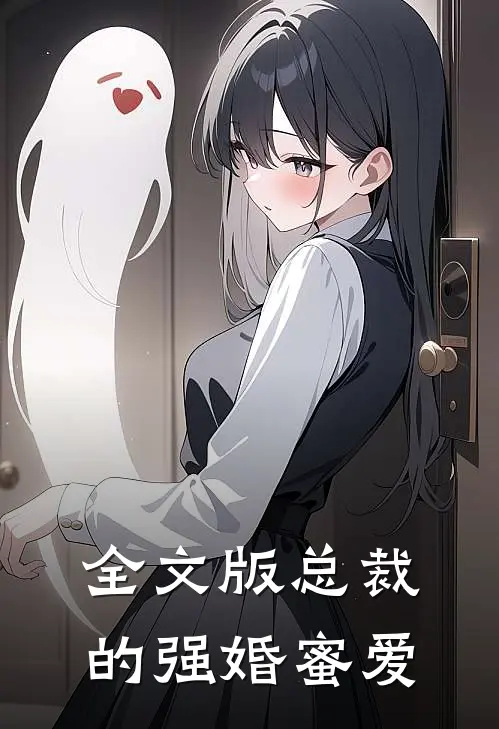 全文版总裁的强婚蜜爱