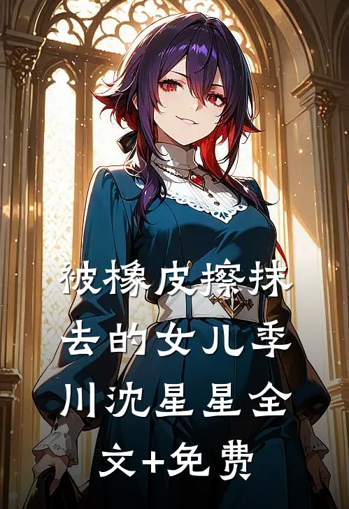 被橡皮擦抹去的女儿季川沈星星全文+免费