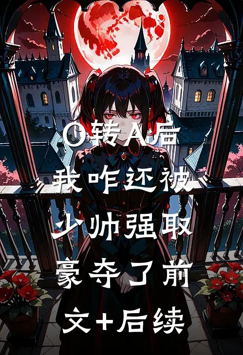 O转A后，我咋还被少帅强取豪夺了前文+后续