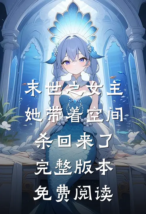 末世之女主她带着空间杀回来了完整版本免费阅读