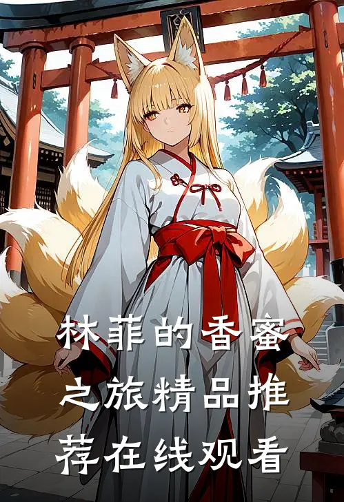 林菲的香蜜之旅精品推荐在线观看