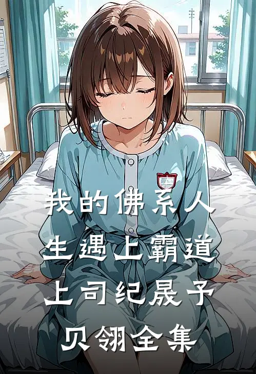 我的佛系人生遇上霸道上司纪晟予贝翎全集
