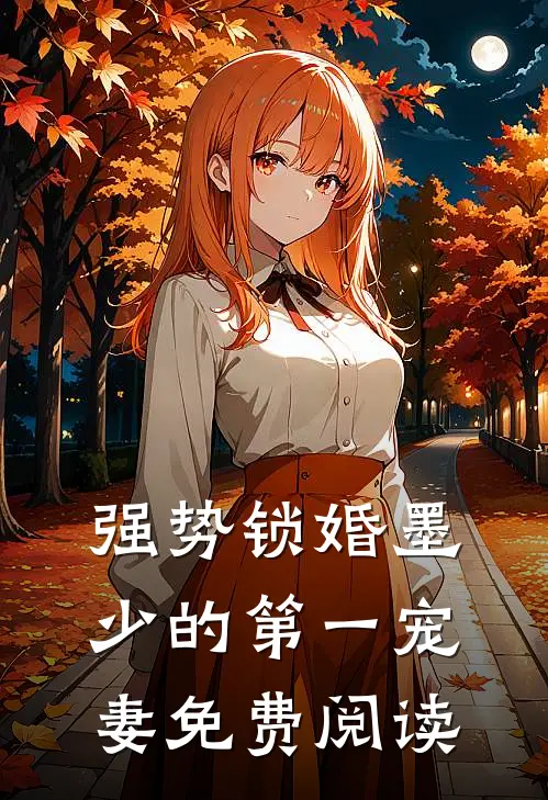 强势锁婚墨少的第一宠妻免费阅读