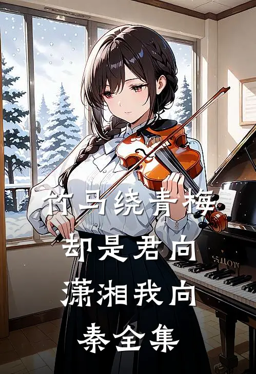 竹马绕青梅，却是君向潇湘我向秦全集