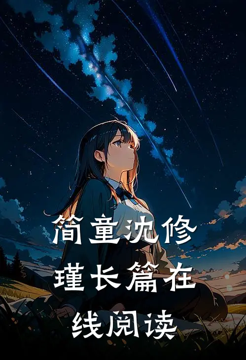 简童沈修瑾长篇在线阅读