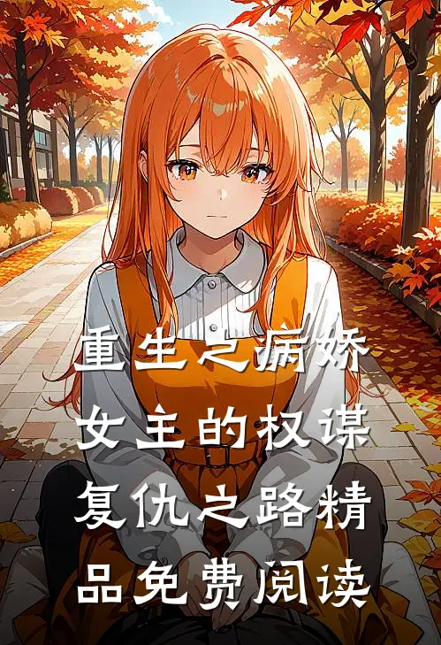 重生之病娇女主的权谋复仇之路精品免费阅读