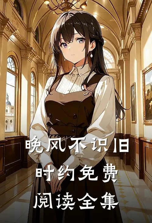 晚风不识旧时约免费阅读全集