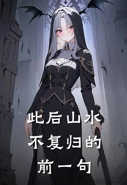 此后山水不复归的前一句