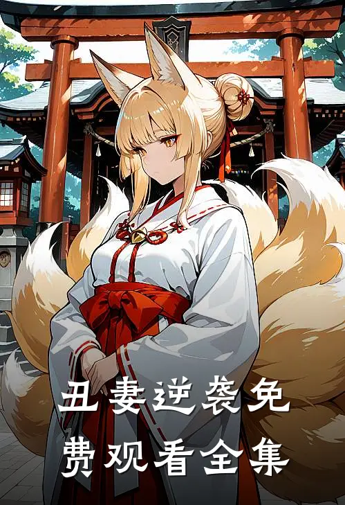 丑妻逆袭免费观看全集