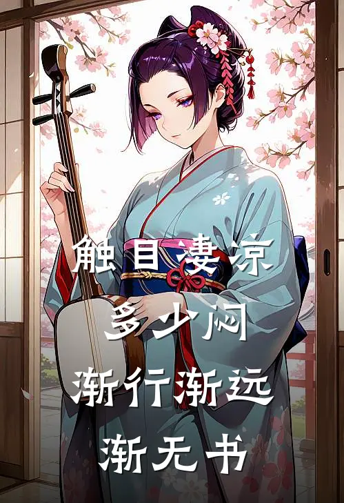 触目凄凉多少闷,渐行渐远渐无书
