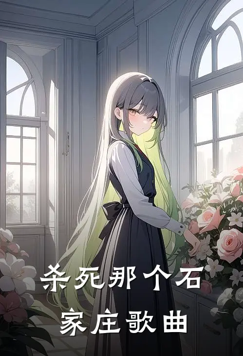 杀死那个石家庄歌曲