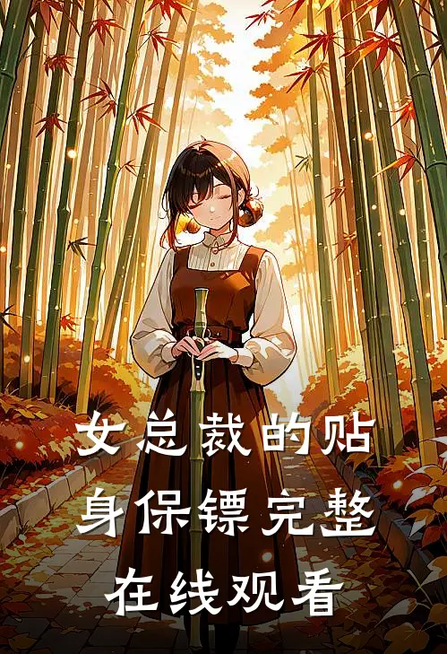 女总裁的贴身保镖完整在线观看