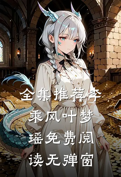全集推荐李乘风叶梦瑶 免费阅读无弹窗