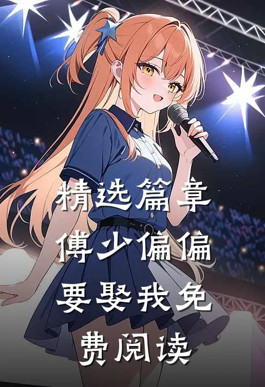 精选篇章傅少偏偏要娶我免费阅读