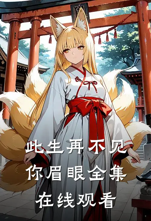此生再不见你眉眼全集在线观看