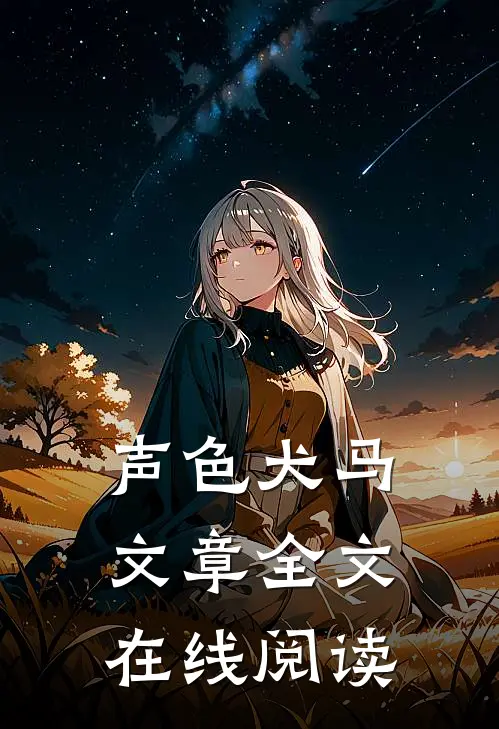 声色犬马文章全文在线阅读