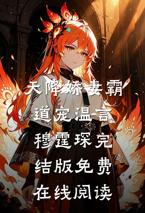 天降娇妻霸道宠温言穆霆琛完结版免费在线阅读