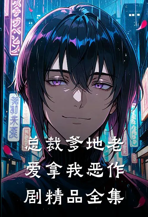 总裁爹地老爱拿我恶作剧精品全集