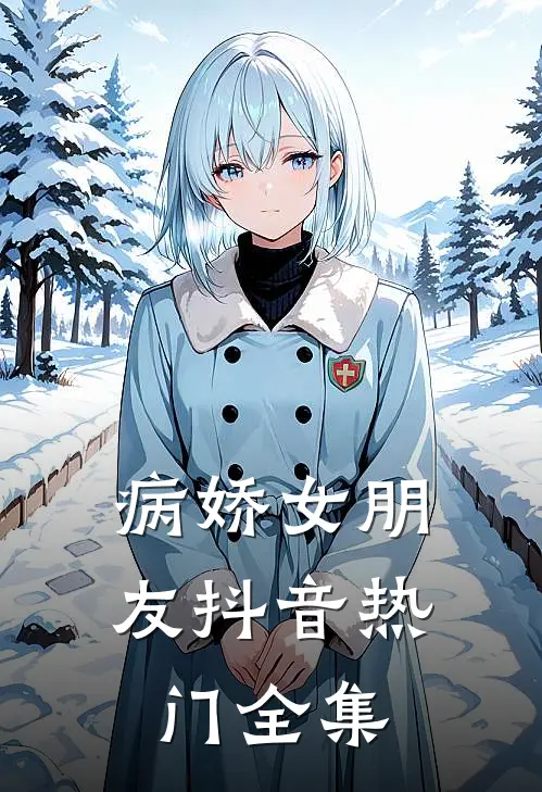 病娇女朋友抖音热门 全集
