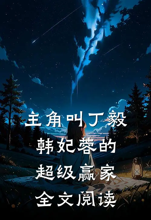 主角叫丁毅韩妃蓉的超级赢家全文阅读