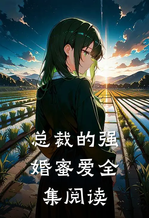 总裁的强婚蜜爱全集阅读