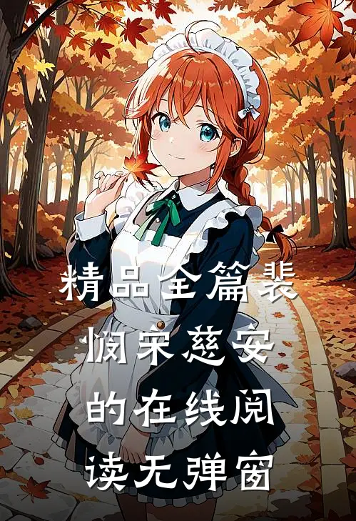 精品全篇裴悯宋慈安的在线阅读无弹窗