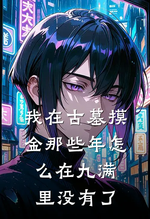 我在古墓摸金那些年怎么在九满里没有了