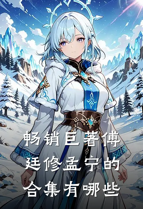 畅销巨著傅廷修孟宁的合集有哪些