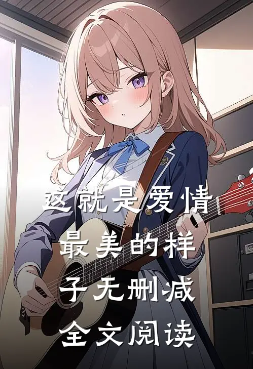 这就是爱情最美的样子无删减全文阅读