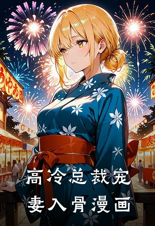 高冷总裁宠妻入骨漫画