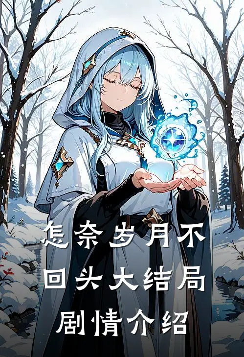 怎奈岁月不回头大结局剧情介绍