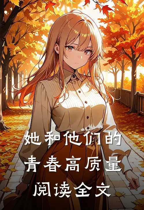 她和他们的青春高质量阅读全文