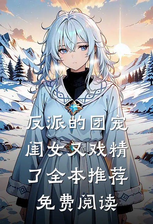 反派的团宠闺女又戏精了全本推荐免费阅读