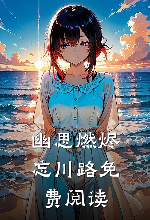 幽思燃烬忘川路免费阅读