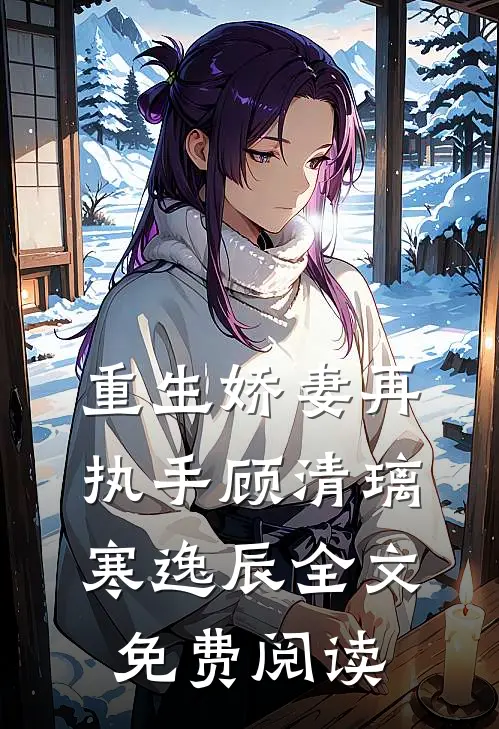 重生娇妻再执手顾清璃寒逸辰全文免费阅读