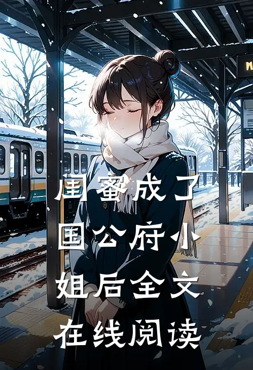 闺蜜成了国公府小姐后全文在线阅读