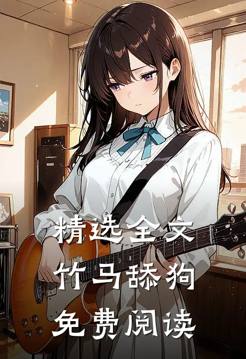 精选全文竹马舔狗免费阅读