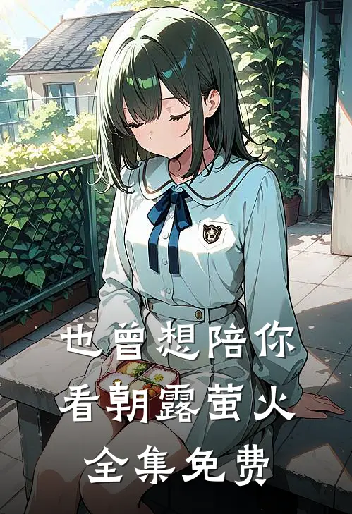 也曾想陪你看朝露萤火全集免费