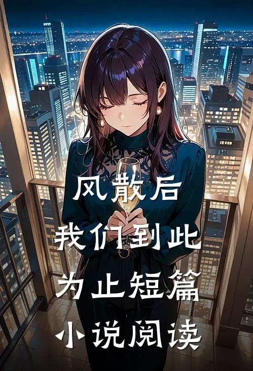 风散后，我们到此为止短篇小说阅读