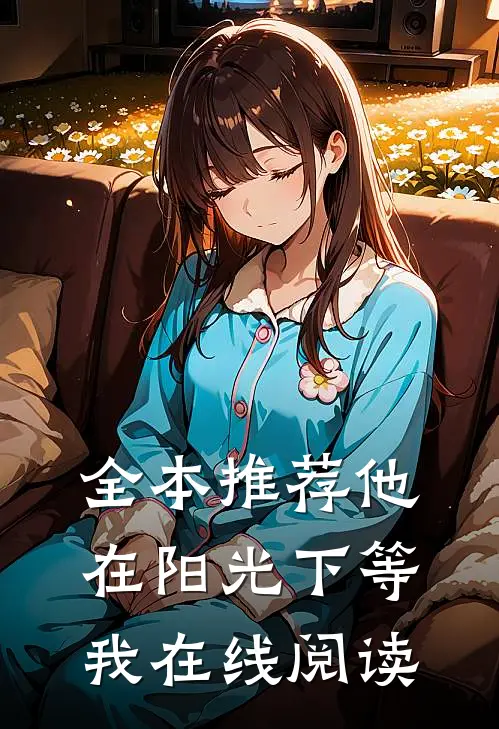 全本推荐他在阳光下等我在线阅读