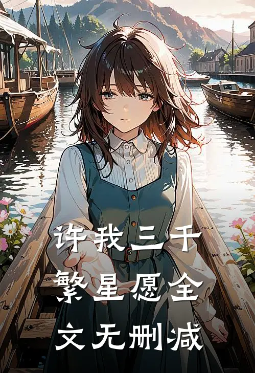 许我三千繁星愿全文无删减
