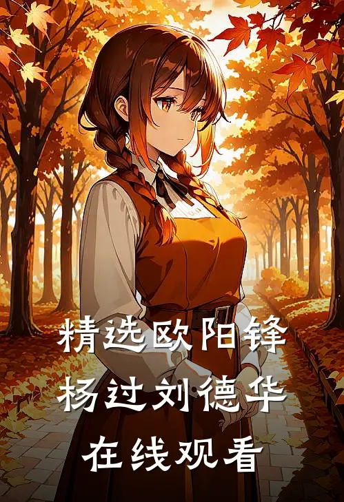 精选欧阳锋杨过刘德华在线观看
