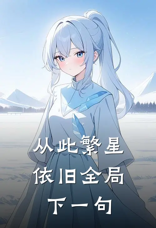 从此繁星依旧全局下一句